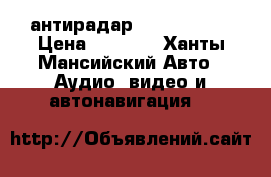 антирадар mysteri 500 › Цена ­ 1 500 - Ханты-Мансийский Авто » Аудио, видео и автонавигация   